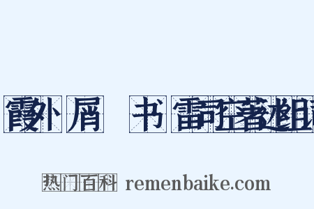 霞外攟屑·斠书·雷司空著述组词是什么意思的图片